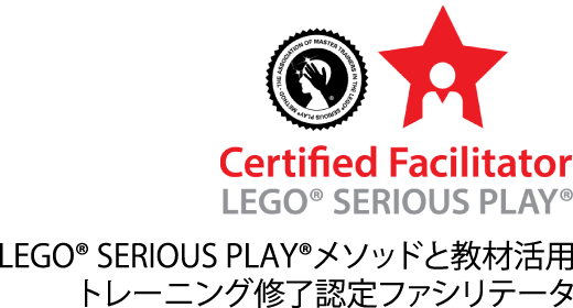 LEGO(R) SERIOUS PLAY(R)メソッドと教材活用トレーニング修了認定ファシリテータ